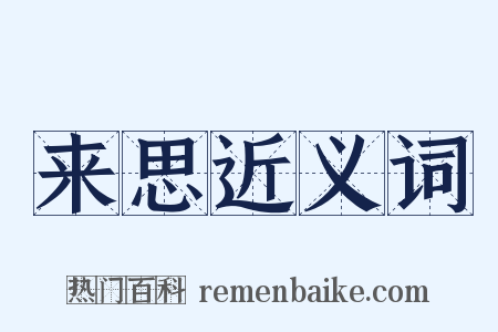 来思近义词是什么意思的图片